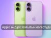 Apple iPhone өндірісін екі елде қатар бастамақ