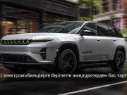 30 қыркүйектен бастап электромобильге салықтық жеңілдік тоқтатылады