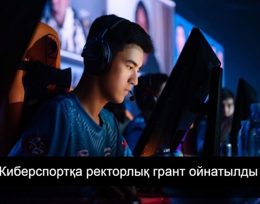Киберспортқа ректорлық грант ойнатылды