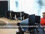 ChatGPT енді онлайн-дүкенге айналады