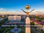 Қарағанды облысы индустриялық-инновациялық дамуда көш бастады