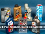 Қазақстанда мотор майына цифрлық таңбалау енгізіледі