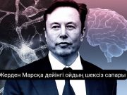 Миллиардер, өнертапқыш, еркін ойлы тұлға:Илон Маск қандай жаңалықтарымен танымал?