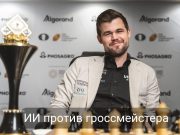 Магнус Карлсен обыграл ChatGPT и рассмешил шахматное сообщество