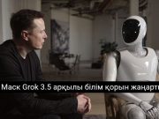 Илон Маск: «Grok 3.5 — адамзат білімін қайта саралайтын жүйе»