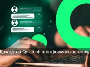 Қазақстанда eGov.kz порталының орнына жаңа QazTech жүйесі енгізіледі