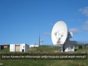 Батыс Қазақстан облысында интернет қолжетімділігі артып, цифрландыру қарқыны күшейіп келеді