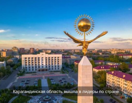 Карагандинская область возглавила рейтинг индустриально-инновационного развития