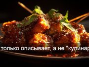 Ресторан доверил меню ИИ и получил поистине отвратительное описание блюда