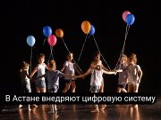 В Астане внедряют цифровую платформу для распределения ваучеров на дополнительное образование