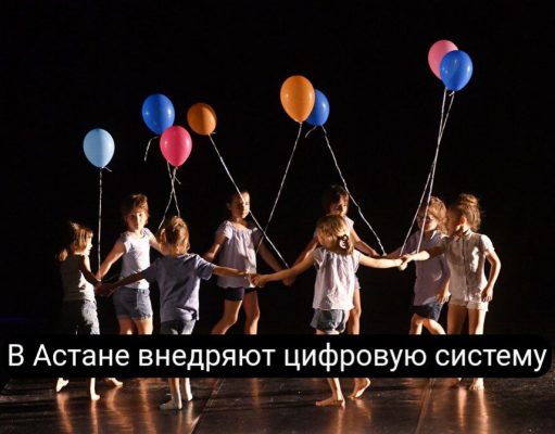 В Астане внедряют цифровую платформу для распределения ваучеров на дополнительное образование