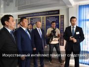 В Акмолинской области для расследования преступлений начнет работу цифровой помощник