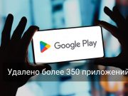 Google удалила сотни Android-приложений, участвовавших в мошеннической рекламной схеме
