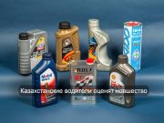 Моторное масло в Казахстане будут маркировать
