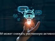 ИИ снижает вовлечённость мозга? В MIT зафиксировали тревожную тенденцию