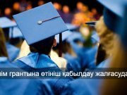 Талапкерлер eGov.kz арқылы білім грантына өтініш бере алады