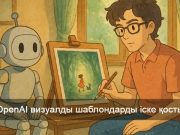 OpenAI ChatGPT жүйесінде сурет салуды жеңілдетті