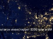 Пентагон усиливает цифровую оборону с помощью частных компаний