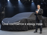 Илон Маск анонсировал самую эпичную демонстрацию за всю историю Tesla