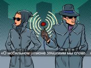 Шпионы – лучшие инноваторы/инициаторы мобильного прогресса?