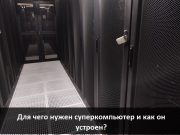 Супер-компьютер (hPC): знакомство, проблемы и перспективы. Репортаж из Дата-Центра