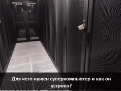 Супер-компьютер (hPC): знакомство, проблемы и перспективы. Репортаж из Дата-Центра