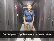 Суперкомпьютер (hPC): о проблемах и перспективах – начистоту. Репортаж из Дата-Центра (окончание)