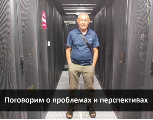 Суперкомпьютер (hPC): о проблемах и перспективах – начистоту. Репортаж из Дата-Центра (окончание)