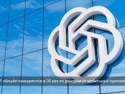 Мобильное приложение ChatGPT заработало $2 млрд и установило рекорд монетизации