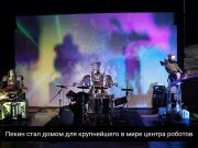 В Пекине открылся первый в мире 4S центр гуманоидных роботов