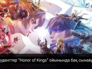 Қазақстанда студенттерге арналған кибертурнир өтеді