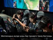 Киберспорттан Қазақстан кубогына тіркеу басталды