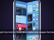 Алғашқы iPhone Fold 2026 жылы сатылымға шығады