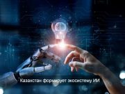 Казахстан формирует национальную стратегию развития искусственного интеллекта