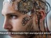 Neuralink технологиясы сенсорлық қабілеттерді қалпына келтіруді көздейді