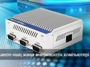 Әлемдегі ең шағын өнеркәсіптік компьютер таныстырылды