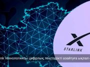 Қазақстанда Starlink спутниктік интернеті ресми түрде іске қосылды