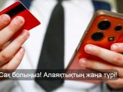 Қазақстандықтарға 70 мың теңге төлемі туралы жалған ақпарат тарауда
