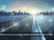 Маңғыстаудағы алты ауылға талшықты интернет тартылады
