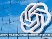 ChatGPT мобильді қосымшасы екі жылда 2 млрд доллар табыс әкелді