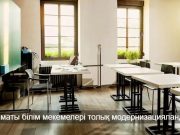 Алматыда мектептер мен балабақшалар толықтай цифрландырылып, қауіпсіздік жүйесімен жабдықталды