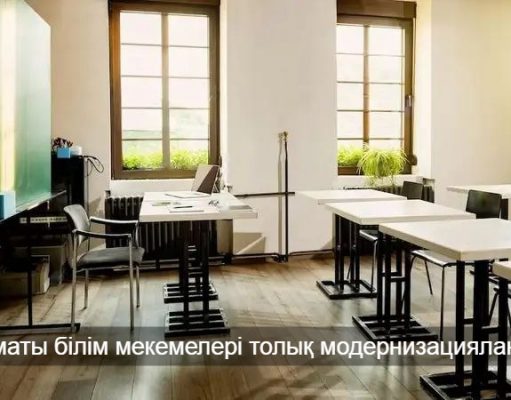 Алматыда мектептер мен балабақшалар толықтай цифрландырылып, қауіпсіздік жүйесімен жабдықталды