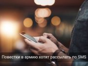 В Казахстане предлагают приравнять SMS к официальной повестке в армию