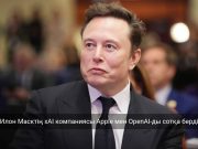 Илон Масктың компаниясы ChatGPT үстемдігіне қарсы сотқа жүгінді