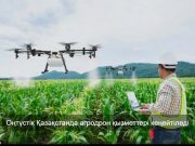 Жамбыл облысында отандық агродрондар өндірісі іске қосылды