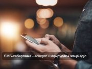 Қазақстанда әскерге шақыру SMS хабарлама арқылы жүзеге асуы мүмкін