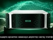 HPE Alletra 9000 – деректерді сақтау саласындағы инновациялық технологиялар