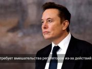 Маск обвинил Apple в нарушении антимонопольных правил