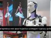 Қытайда тәулік бойы жұмыс істейтін алғашқы автономды робот таныстырылды