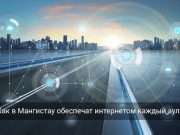 Шесть сёл Мангистау подключат к оптоволоконному интернету